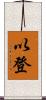 以登 Scroll