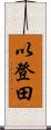 以登田 Scroll