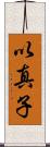 以真子 Scroll