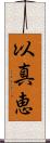 以真恵 Scroll