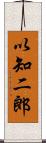 以知二郎 Scroll