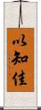 以知佳 Scroll