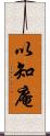 以知庵 Scroll
