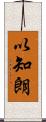 以知朗 Scroll