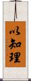 以知理 Scroll