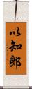 以知郎 Scroll