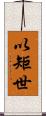 以矩世 Scroll
