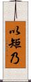 以矩乃 Scroll