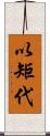 以矩代 Scroll