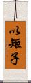 以矩子 Scroll
