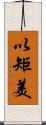 以矩美 Scroll