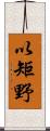 以矩野 Scroll