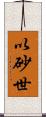 以砂世 Scroll