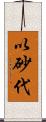 以砂代 Scroll