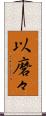 以磨々 Scroll
