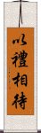 以禮相待 Scroll