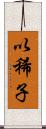 以稀子 Scroll