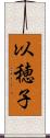 以穂子 Scroll
