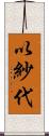 以紗代 Scroll