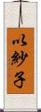 以紗子 Scroll