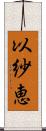 以紗恵 Scroll