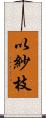 以紗枝 Scroll