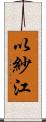 以紗江 Scroll