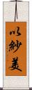 以紗美 Scroll