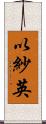 以紗英 Scroll