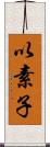 以素子 Scroll