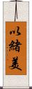 以緒美 Scroll
