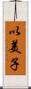以美子 Scroll