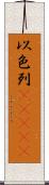 以色列(ateji) Scroll