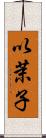 以茉子 Scroll