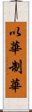 以華制華 Scroll