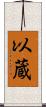 以蔵 Scroll