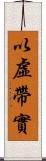 以虛帶實 Scroll