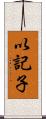 以記子 Scroll
