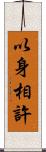 以身相許 Scroll