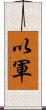 以軍 Scroll