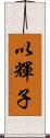 以輝子 Scroll