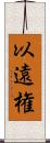 以遠権 Scroll