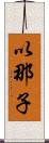 以那子 Scroll