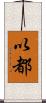 以都 Scroll