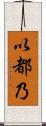 以都乃 Scroll