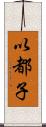以都子 Scroll