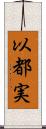 以都実 Scroll