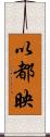 以都映 Scroll