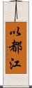 以都江 Scroll