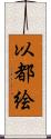 以都絵 Scroll